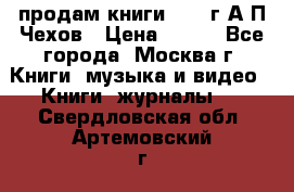 продам книги 1918 г.А.П.Чехов › Цена ­ 600 - Все города, Москва г. Книги, музыка и видео » Книги, журналы   . Свердловская обл.,Артемовский г.